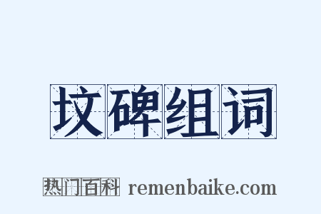 坟碑组词是什么意思的图片